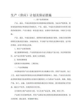生产供应计划及保证措施.docx