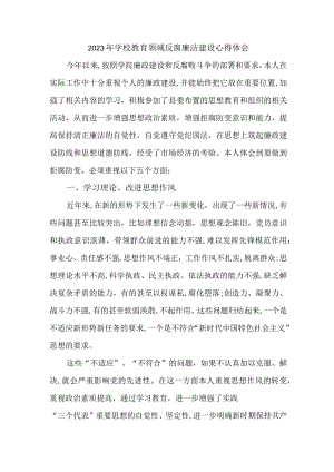 2023年中小学开展党风廉洁建设财务部心得体会 （合计6份）.docx