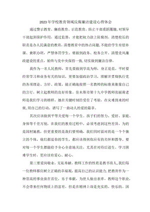 2023年学校开展党风廉洁建设财务人员个人心得体会 （4份）1 .docx