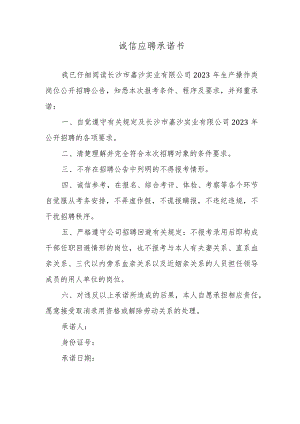 诚信应聘承诺书.docx