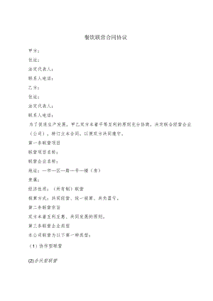 餐饮联营合同协议(2篇).docx