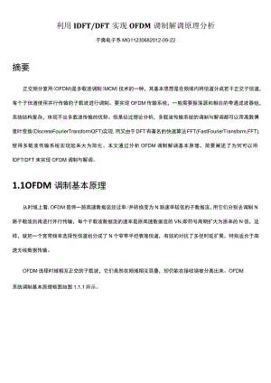 利用IDFTDFT实现OFDM调制解调原理分析.docx