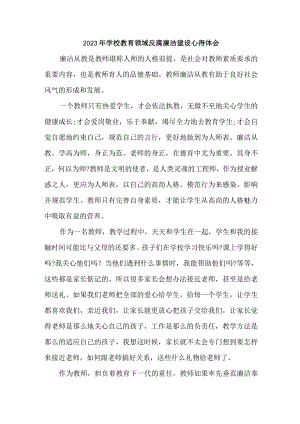 2023年学校开展党风廉洁建设个纪检干部人心得体会 （6份）1.docx