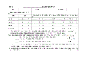 考试疫情防控承诺书.docx