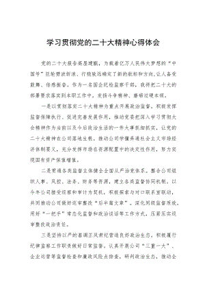 纪检监察干部学习贯彻党的二十大精神的心得体会六篇.docx