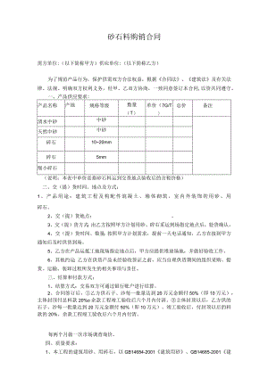 砂石料购销合同.docx