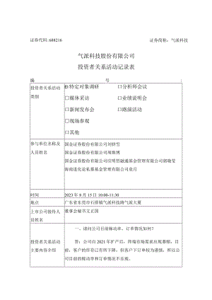 证券代码688216证券简称气派科技气派科技股份有限公司投资者关系活动记录表.docx