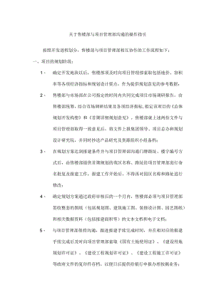 关于售楼部与项目管理部沟通的操作指引.docx