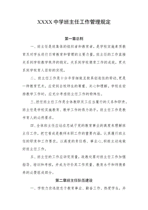 中学班主任工作管理规定.docx