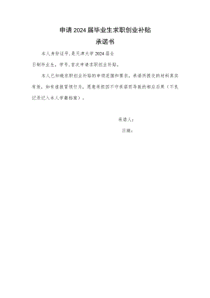 申请2024届毕业生求职创业补贴承诺书.docx