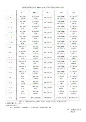 莲花学校中学部2023-2024学年课外活动安排表.docx