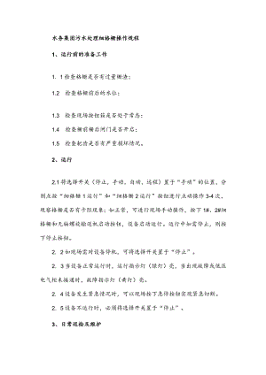 水务集团污水处理细格栅操作规程.docx