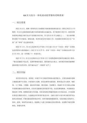 XX区大综合一体化流动监管服务采购需求.docx