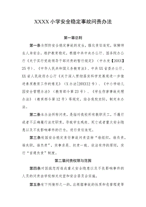 小学安全稳定事故问责办法.docx