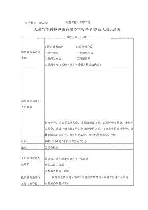 证券代码332证券简称天壕节能天壕节能科技股份有限公司投资者关系活动记录表.docx