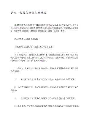防水工程承包合同免费精选.docx
