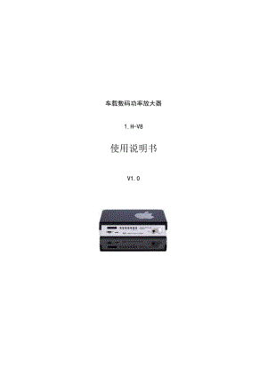 车载数码功率放大器LH-V8使用说明书.docx