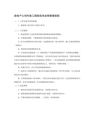 房地产公司村屋工程部装饰装修管理规程.docx
