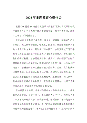 商业银行2023年主题教育学习体会(十五篇).docx
