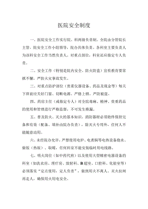 医院安全制度.docx
