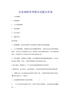 企业战略管理期末试题及答案.docx