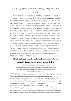 膝痛颗粒方对膝骨关节炎大鼠动物模型关节液中炎症因子的影响.docx