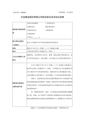 证券代码689证券简称中金黄金中金黄金股份有限公司投资者关系活动记录表.docx