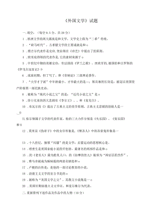 《外国文学》试题3.docx