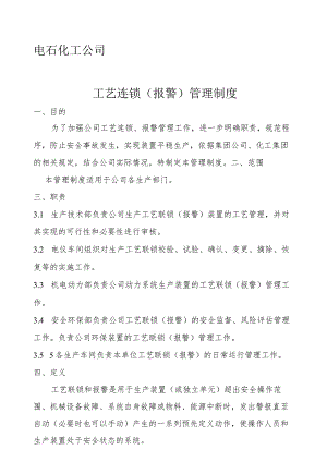 工艺联锁报警管理制度.docx