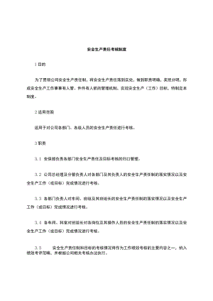 安全生产责任制考核制度.docx