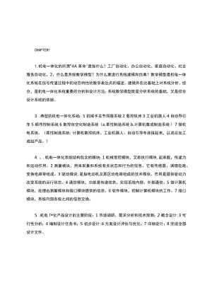 机电一体化简答题.docx