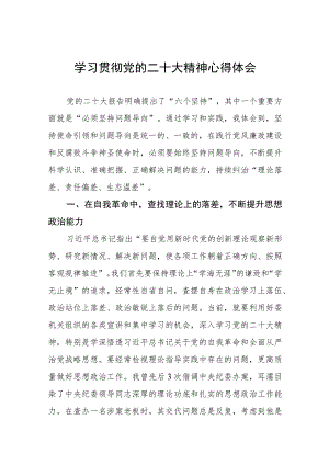 纪委书记深入学习贯彻党的二十大精神心得体会六篇.docx