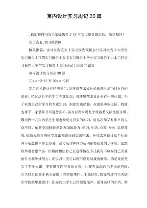 室内设计实习周记30篇.docx
