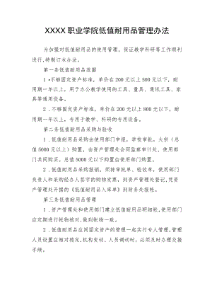 职业学院低值耐用品管理办法.docx