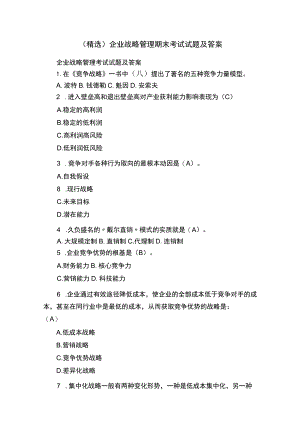 （精选）企业战略管理期末考试试题及答案.docx