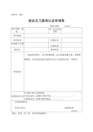表单号1416087-H3就业见习基地认定申请表.docx
