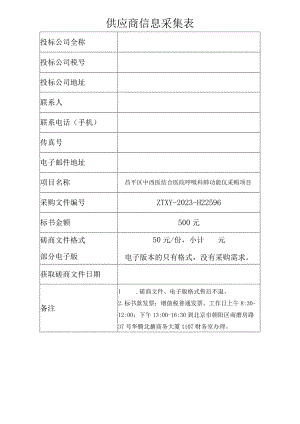 供应商信息采集表.docx