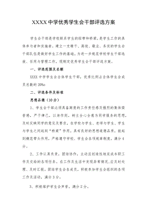 中学优秀学生会干部评选方案.docx