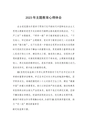医院产科党支部2023年主题教育的心得体会3篇.docx