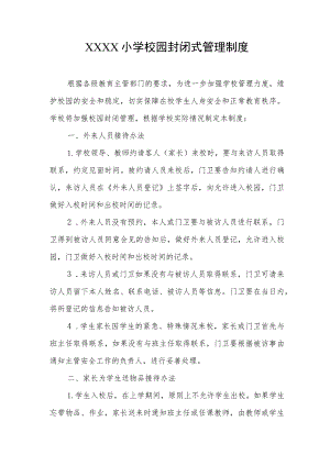 小学校园封闭式管理制度.docx