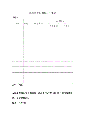继续教育培训报名回执表.docx