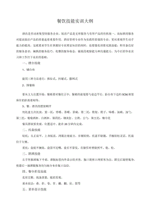 餐饮技能实训大纲.docx
