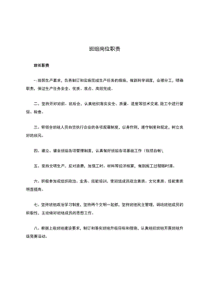班组岗位职责.docx