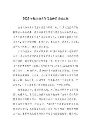 五篇2023纪律教育学习宣传月总结汇报.docx