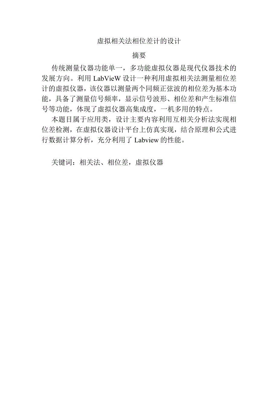 用虚拟相关法测量两个同频信号的相位差..docx_第1页
