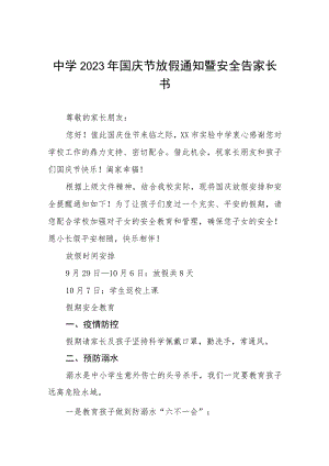 (三篇)镇中心学校2023年国庆假期安排及温馨提示.docx