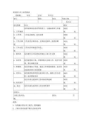 非管理人员上级考核表.docx