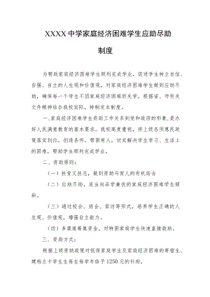 中学家庭经济困难学生应助尽助制度.docx