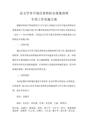 论文学术不端自查和挂名现象清理专项工作实施方案.docx