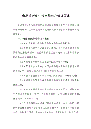 食品摊贩良好行为规范及管理要求.docx